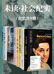 未读·社会纪实系列(套装共9册)
