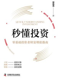 秒懂投资:零基础投资者财富增值指南