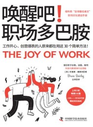 唤醒吧!职场多巴胺