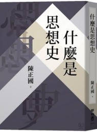 什麼是思想史