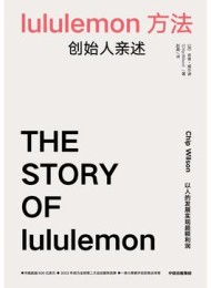 lululemon方法:创始人亲述
