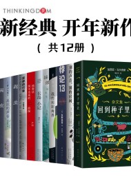 新经典开年新作(套装共12册)