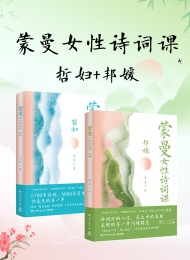 蒙曼女性诗词课系列:哲妇+邦媛(共2册)