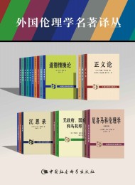 外国伦理学名著译丛(套装21卷)