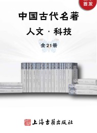 中国古代名著全本译注·人文科技套装(全21册)