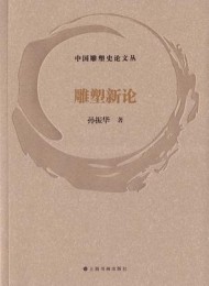 雕塑新论(中国雕塑史论文丛)