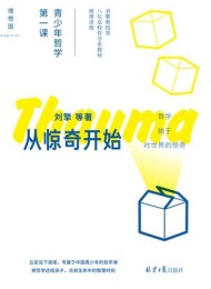 从惊奇开始:青少年哲学第一课