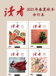 读者2021年春夏秋冬合订本