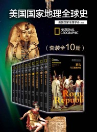 美国国家地理全球史(套装全10册)