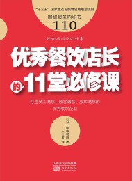 优秀餐饮店长的11堂必修课
