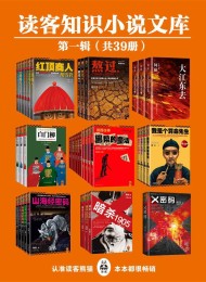 读客知识小说文库精选集·第一辑(共39册)