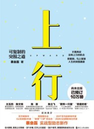 上行:可复制的突围之道