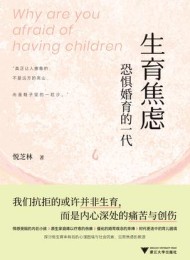 生育焦虑:恐惧婚育的一代