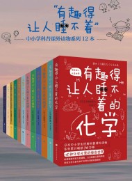 有趣得让人睡不着的科普系列(套装共12册全)