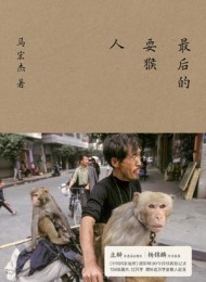 最后的耍猴人