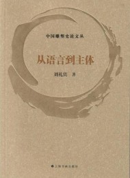 从语言到主体(中国雕塑史论文丛)