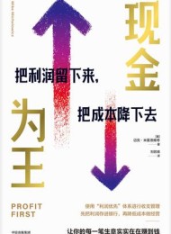 现金为王:把利润留下来,把成本降下去