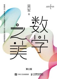 数学之美(第三版)