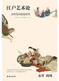 江户艺术论
