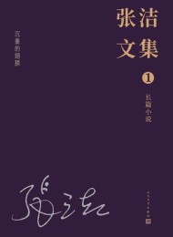 张洁文集:全13卷