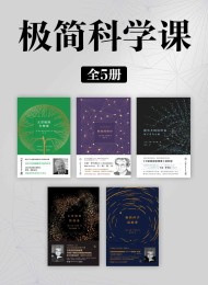 极简科学课(全5册)
