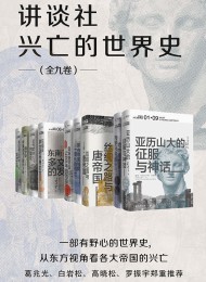 讲谈社·兴亡的世界史(全九卷)