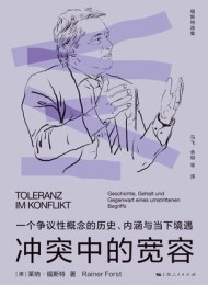 冲突中的宽容
