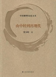 由中转到再现代(中国雕塑史论文丛)