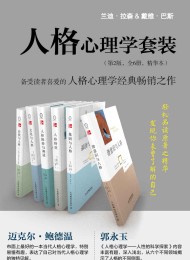 人格心理学套装(第2版 全6册 精华本)