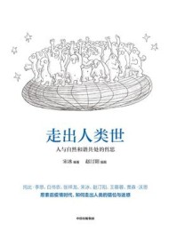 走出人类世:人与自然和谐共处的哲思