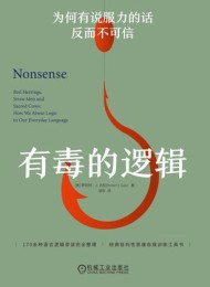有毒的逻辑:为何有说服力的话反而不可信