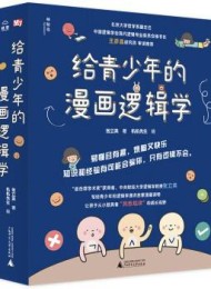 给青少年的漫画逻辑学(套装共10册)