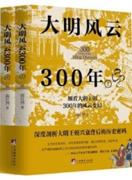 大明风云300年(全二册)