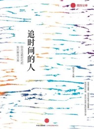 追时间的人:信息过载时代的知识解决方案