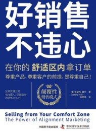 好销售,不违心:在你的舒适区内拿订单