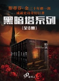 “黑暗塔”系列(套装共8册)