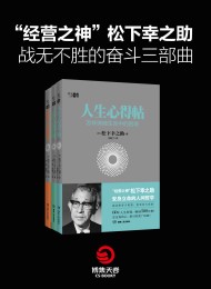 “经营之神”松下幸之助战无不胜的奋斗三部曲