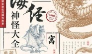 山海经神怪大全(典藏)