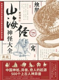 山海经神怪大全(典藏)
