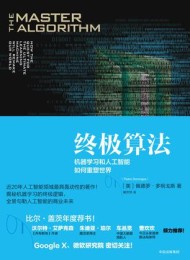 终极算法:机器学习和人工智能如何重塑世界