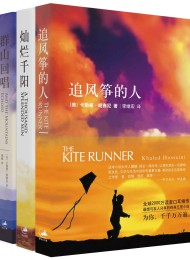 追风筝的人(套装共3册)