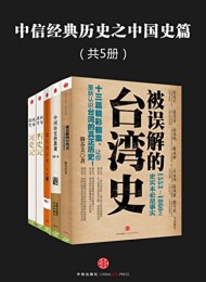 中信经典历史之中国史篇(共5册)