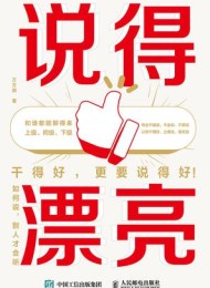 说得漂亮:如何说,别人才会听