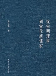 從宋明理學到當代新儒家