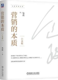 营销的本质(白金版)