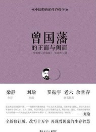 曾国藩的正面与侧面(全四册)