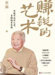 赚钱的艺术:心酸不必对人言,多挣钱多自由 作者:蔡澜