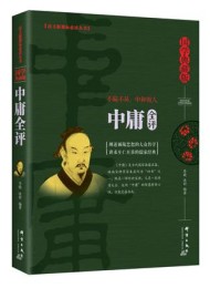中庸全评