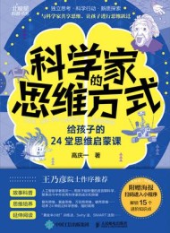 科学家的思维方式:给孩子的24堂思维启蒙课