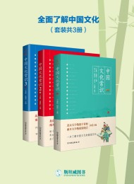 中国文化常识全集(套装共3册)